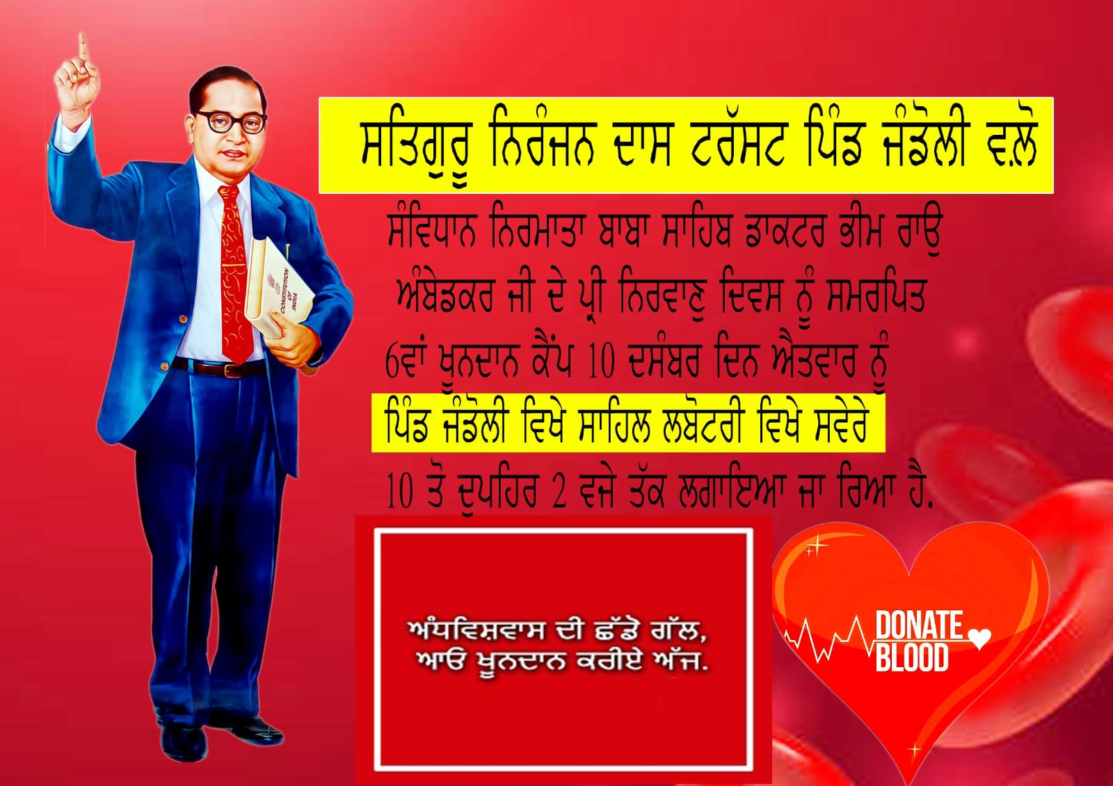 ਬਾਬਾ ਸਾਹਿਬ ਅੰਬੇਡਕਰ ਜੀ ਦੇ ਪ੍ਰੀ ਨਿਰਵਾਣੁ ਦਿਵਸ ਨੂੰ ਸਮਰਪਿਤ ਖੂਨਦਾਨ ਕੈਂਪ ਕੱਲ